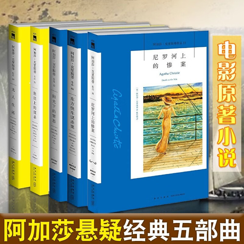 悬崖上的谋杀 无人生还 东方快车谋杀案 外国悬疑推理小说 电影原著