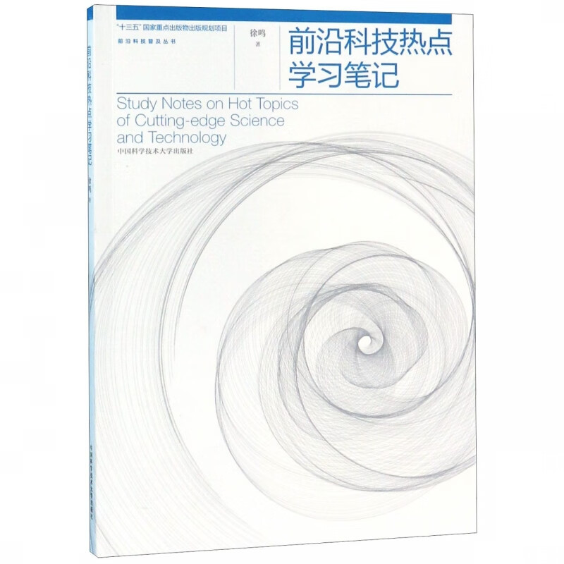 前沿科技热点学习笔记/前沿科技普及丛书