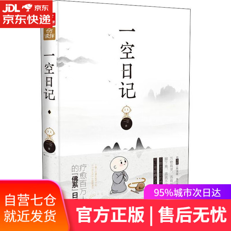 【新华书店】一空日记 一空 山东画报出版社