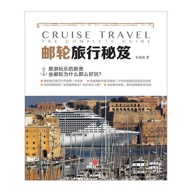 包邮 邮轮旅行秘笈 图书 信睿