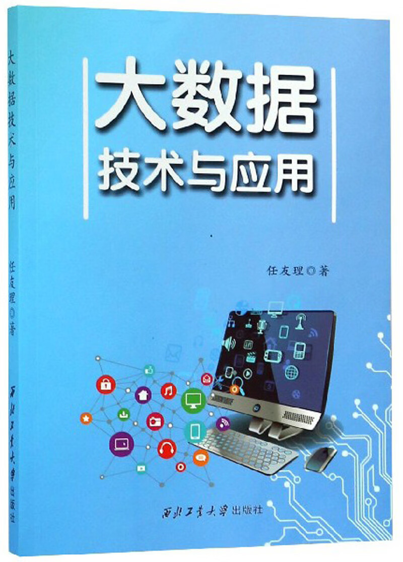 大数据技术与应用详情图