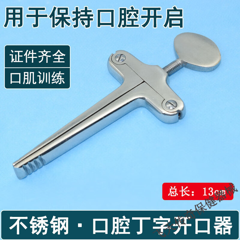 器医用牙科不锈钢丁字开口张口器急救口腔锻炼舌钳压舌板 口腔开口器