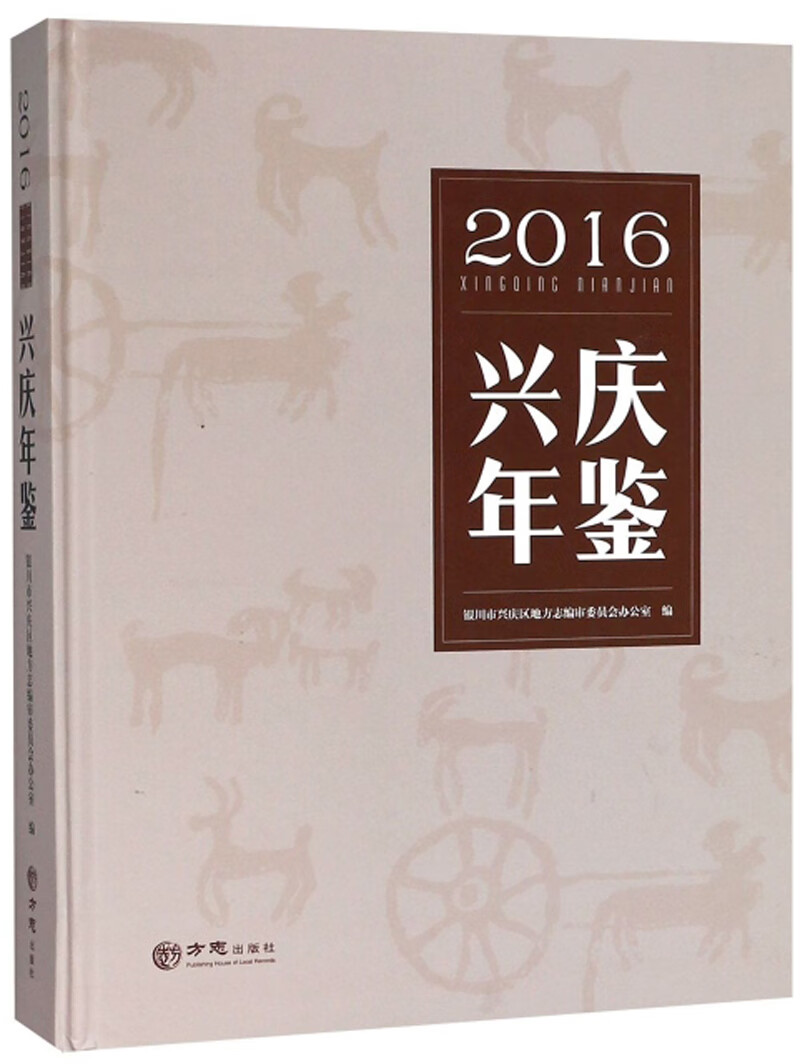 兴庆年鉴（2016）