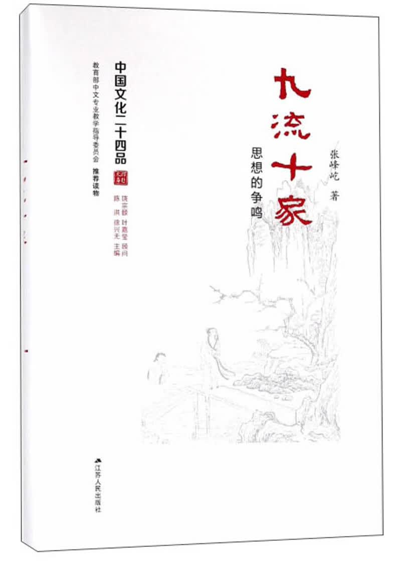 九流十家（思想的争鸣）/中国文化二十四品