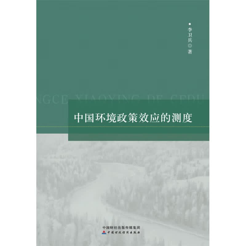 中国环境政策效应的测度