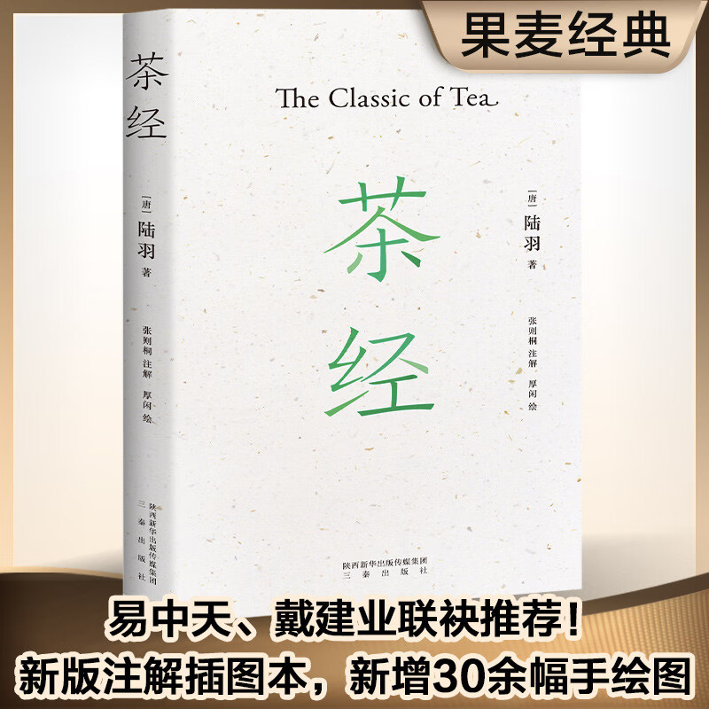 茶经（新版注解插图本，新增30余幅手绘图，装帧雅致。易中天、戴建业、于赓哲联袂推荐！国学经典，中华雅文化典范之作）