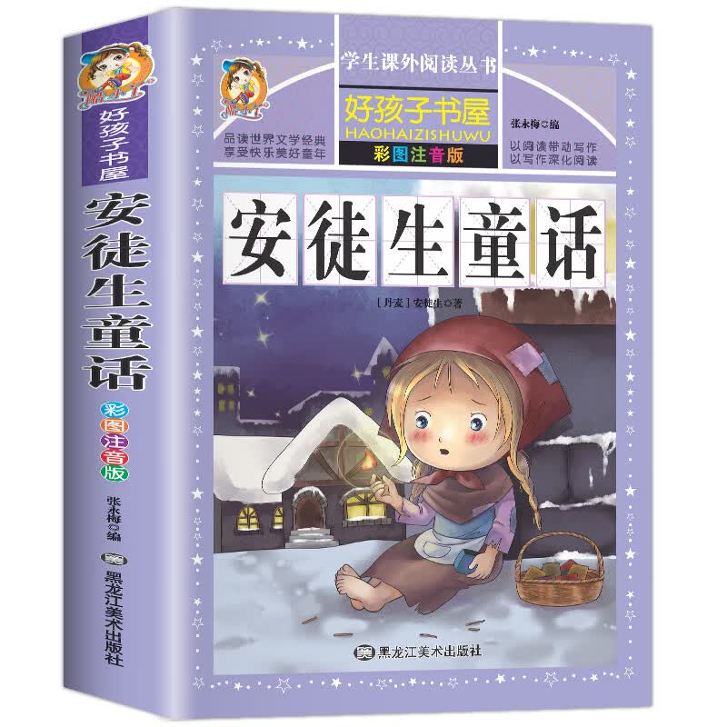 四大名著注音版小学生版全套4册 西游记三国演义水浒传红楼梦原著正版儿童版课外阅读书籍带拼音青少年版小学 安徒生童话