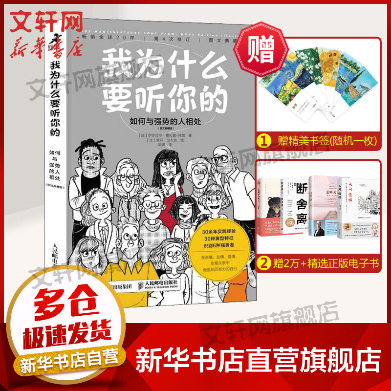 我为什么要听你的 如何与强势的人相处 图文典藏版 图书