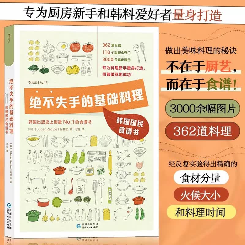 绝不失手的基础料理(韩国国民食谱书)