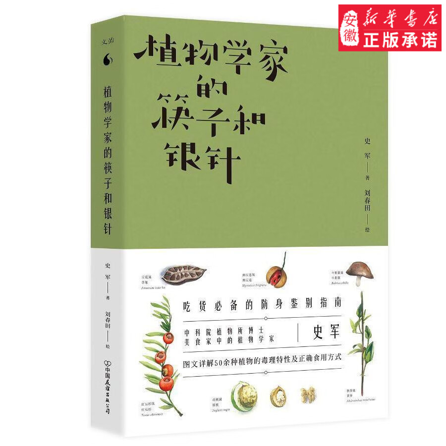 植物学家的筷子和银针 史军 著 吃货防身鉴别指南 植物所博士史军 图文详解50余种植物的毒理特性及正确食用方