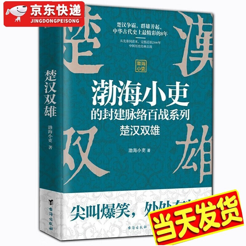 【现货秒发】渤海小吏的封建脉络百战系列 楚汉双雄 舍不得看完的中国