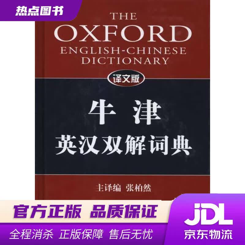 【新华书店 官方正版】译文版牛津英汉双解词典 张柏然主译编 上海译文出版社