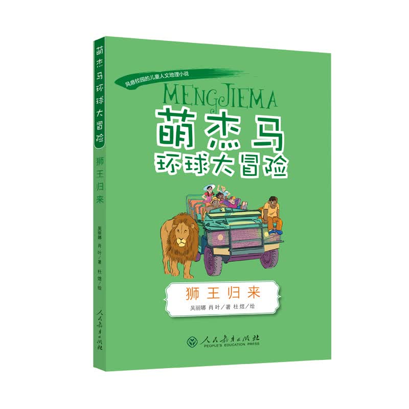 萌杰马环球大冒险 狮王归来 融合科学地理历史的少儿探索类科普故事