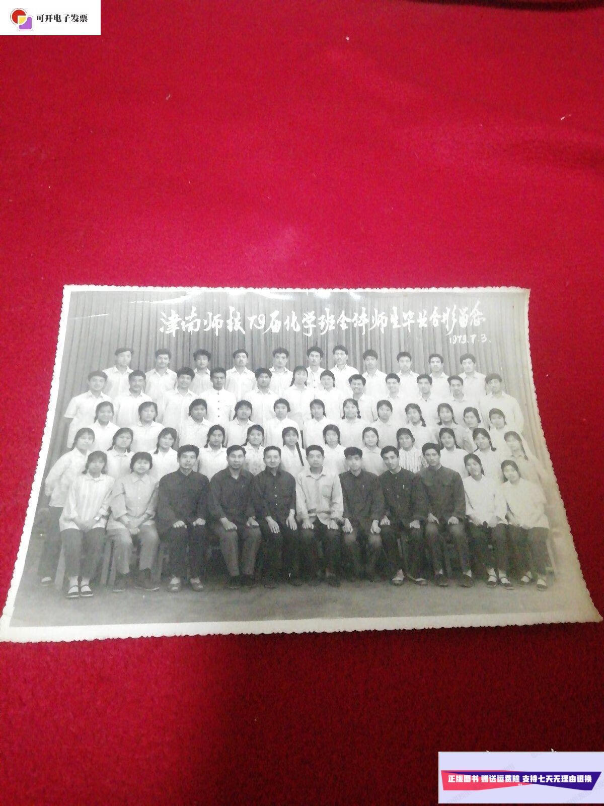 【二手9成新】津南师校79界化学班全体师生毕业合影留念 /不详