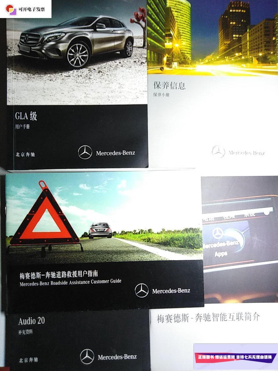 【二手9成新】北京奔驰 gla级用户手册  audio 20补充资料  梅克德斯
