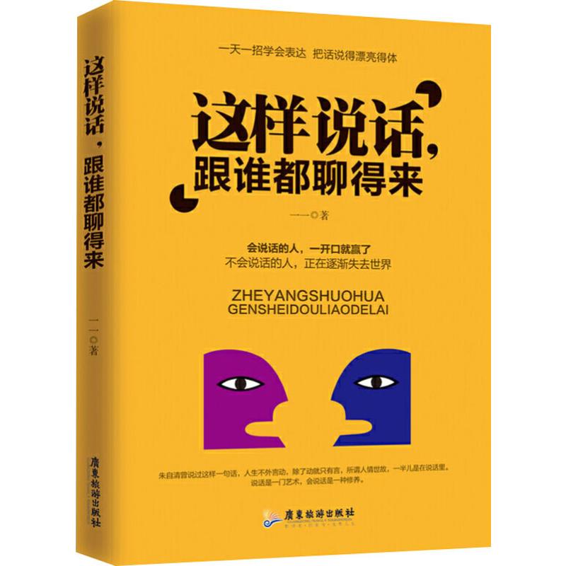 这样说话,跟谁都聊得来一一 