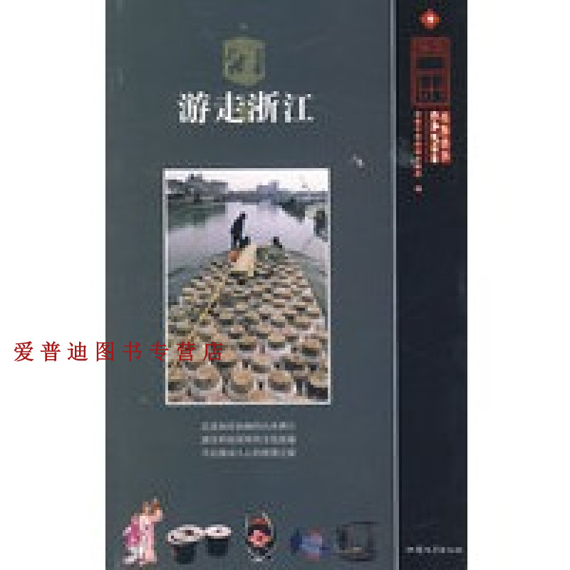 游走浙江 香港中国旅游出版社【,放心购买