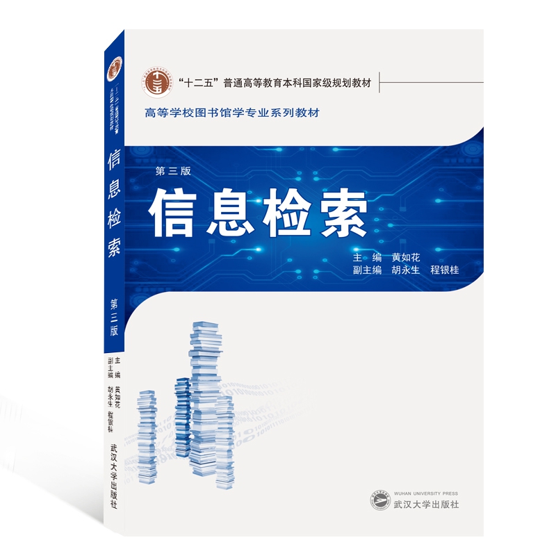信息检索(第3版高等学校图书馆学专业系列教材)