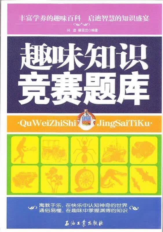 趣味知识竞赛题库 问道,蔡亚兰  编著 石油工业出版社