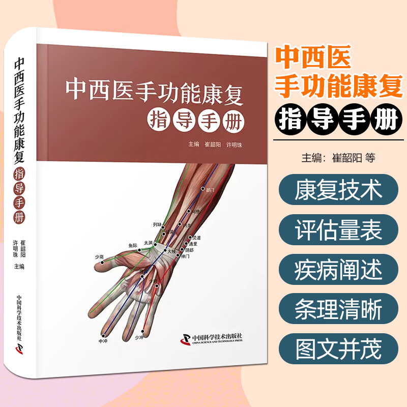 中西医手功能康复指导手册 中国科学技术出版社9787504686978
