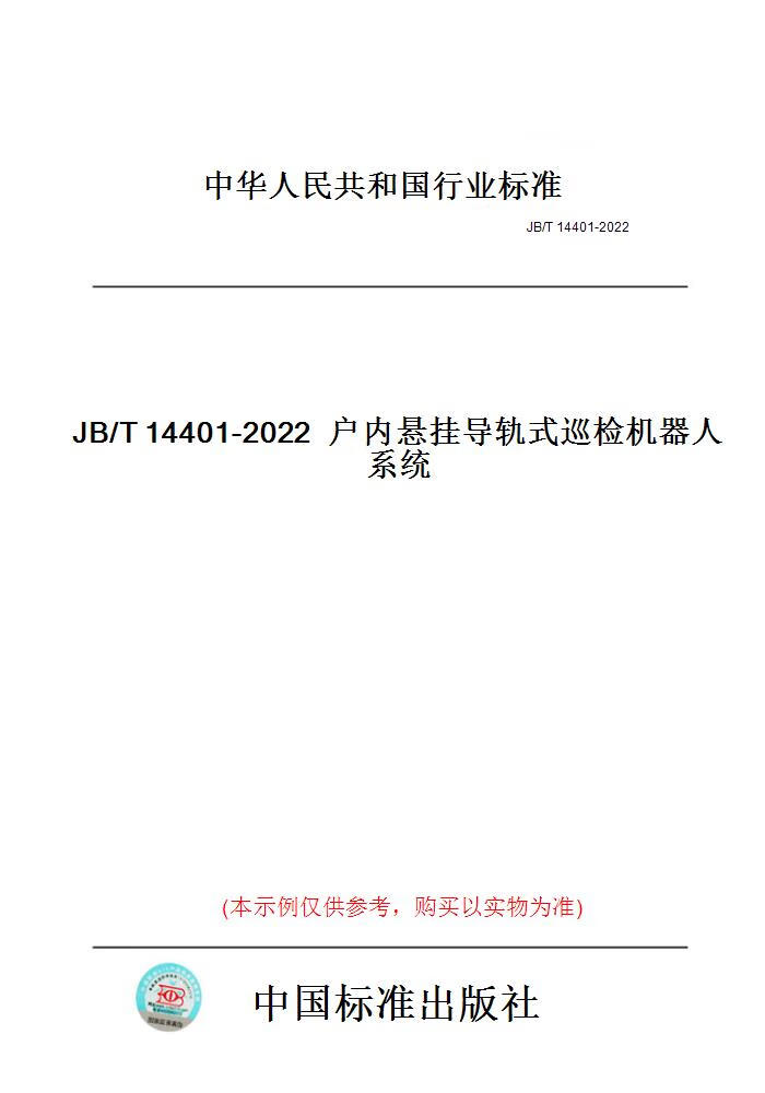 【纸版图书】JB/T14401-2022户内悬挂导轨式巡检机器...... 正版