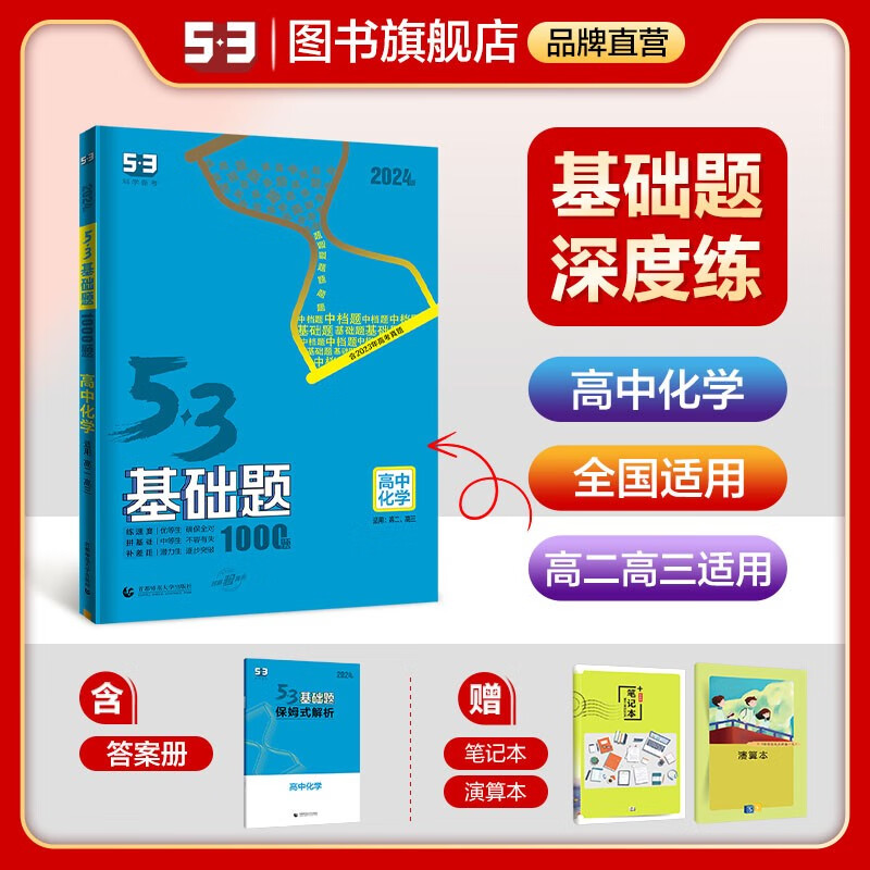 【53基础题高二高三适用】2024版山东全国版5年高考3年模拟53高中真题精选高中同步总复习资料五三资料 【全国版】高二高三化学