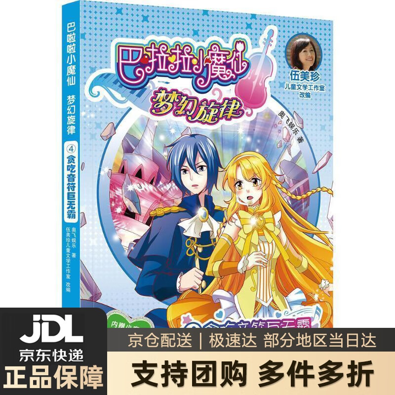 【新华书店 送货上门】巴啦啦小魔仙梦幻旋律4:贪吃音符巨无霸 正版