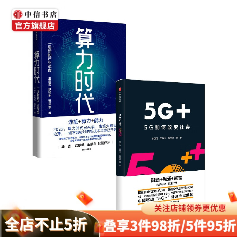 包邮 算力时代 5G 5G如何改变社会（套装2册） 王晓云 段晓东 张昊 等著 经济 中信书店