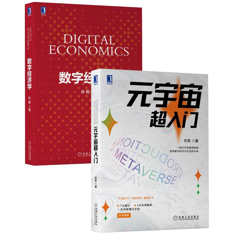 [套装书]元宇宙超入门+数字经济学(2册)|8086219