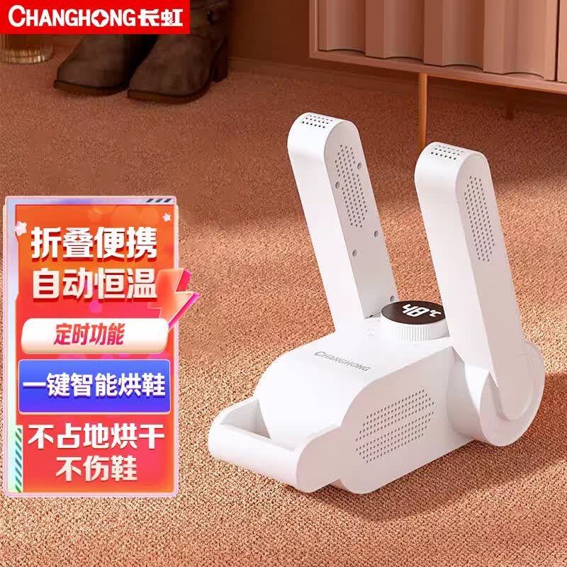 长虹（CHANGHONG） 烘鞋器烘鞋机干鞋器鞋子烘干器紫光盐盒除臭家用烘鞋神器暖鞋器 基础标准款【折叠+定时】怎么看?
