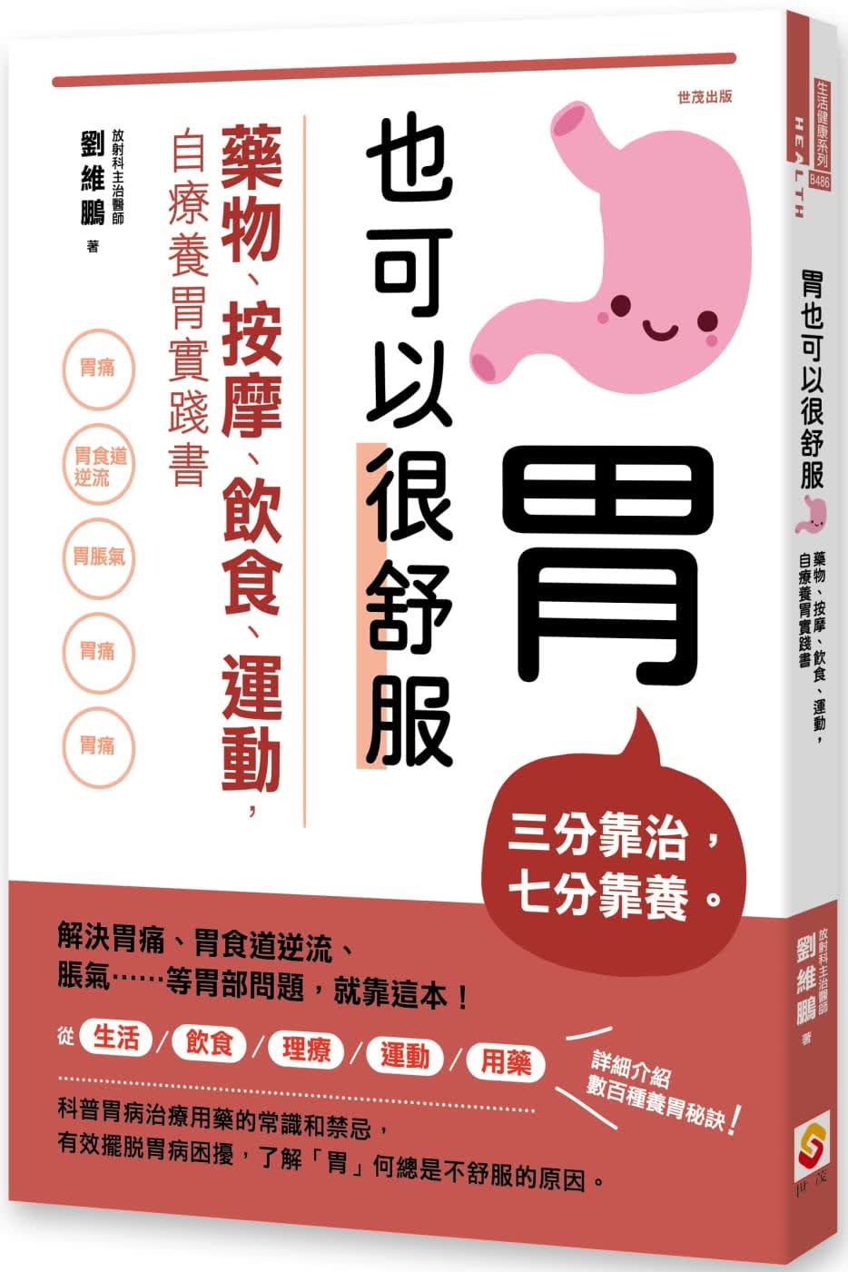 预售 刘维鹏 胃也可以很舒服：药物、按摩、饮食、运动，自疗养胃实践书 世茂 原版进口书