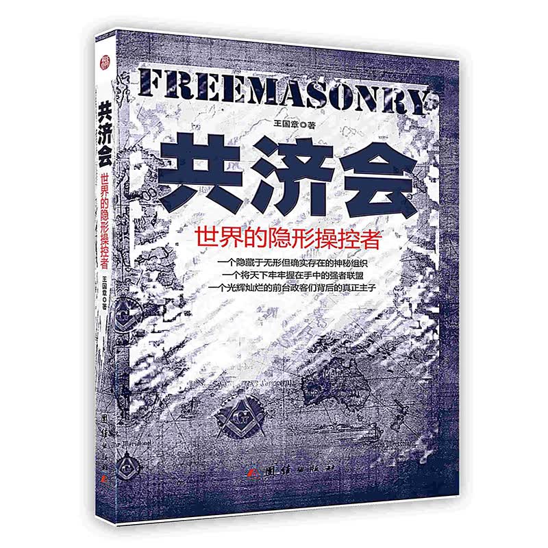 [按需印刷]共济会：世界的隐形操控者