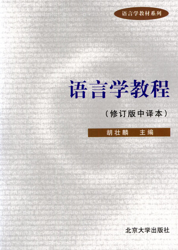 语言学教程 胡壮麟 主编【正版】
