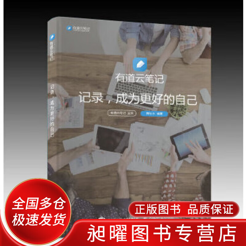 有道云 记录成为更好的自己【正版好书,下单速发】