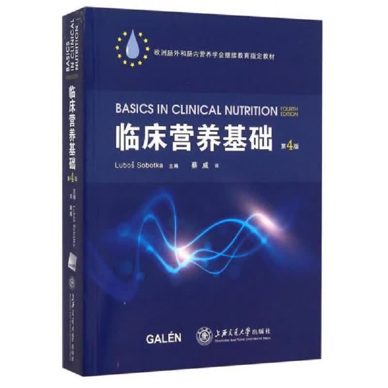 临床营养基础(第4版)：上海交通大学出版社