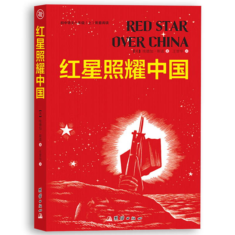 红星照耀中国 红星照耀中国 无规格 京东折扣/优惠券