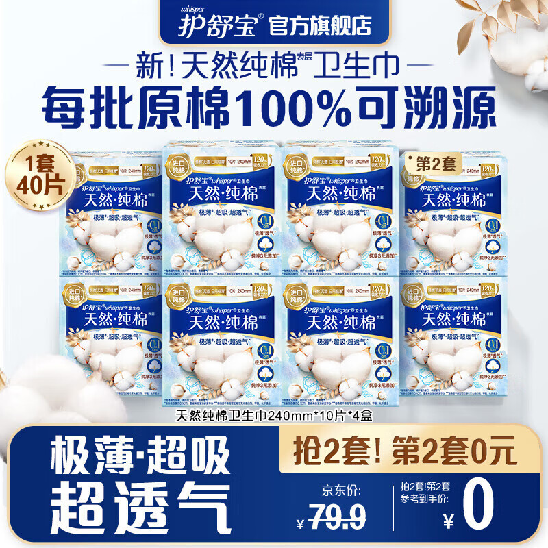 护舒宝天然纯棉卫生巾日用组合240mm*40片无香型进口纯棉极薄透气姨妈巾