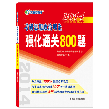 2014文都教育 考研思想政治理论强化通关800题 蒋中挺 9787502252571 中国原子能出
