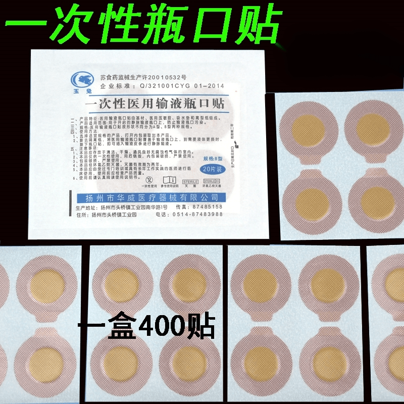 一次性输液封口贴 新款一次性医用输液瓶口贴20片瓶口密封封口贴瓶口