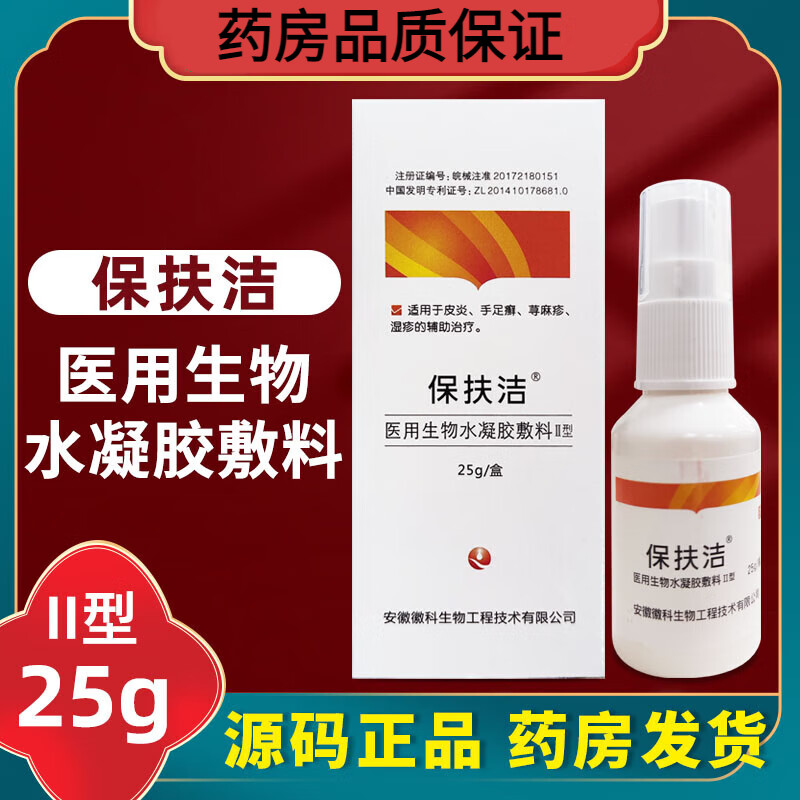 生物水凝胶敷料ii型25g喷剂皮炎手足癣荨麻疹湿疹原医用抗菌水凝胶 1