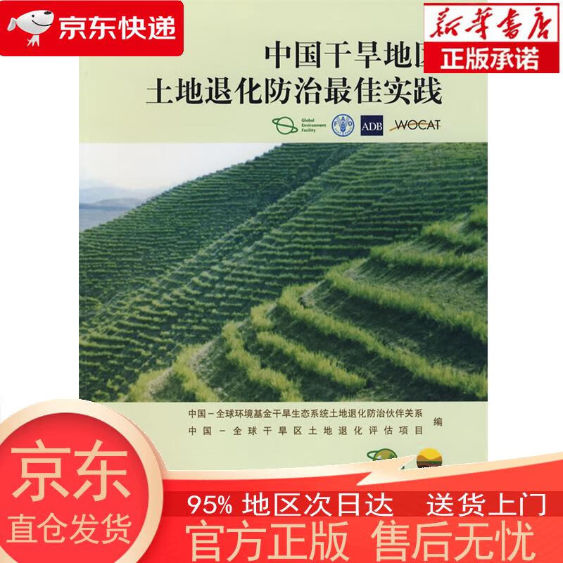 【新华正版 全新速发】中国干旱地区土地退化防治佳实践 中国-全球环境基金干旱生态系统土地退化防治伙伴