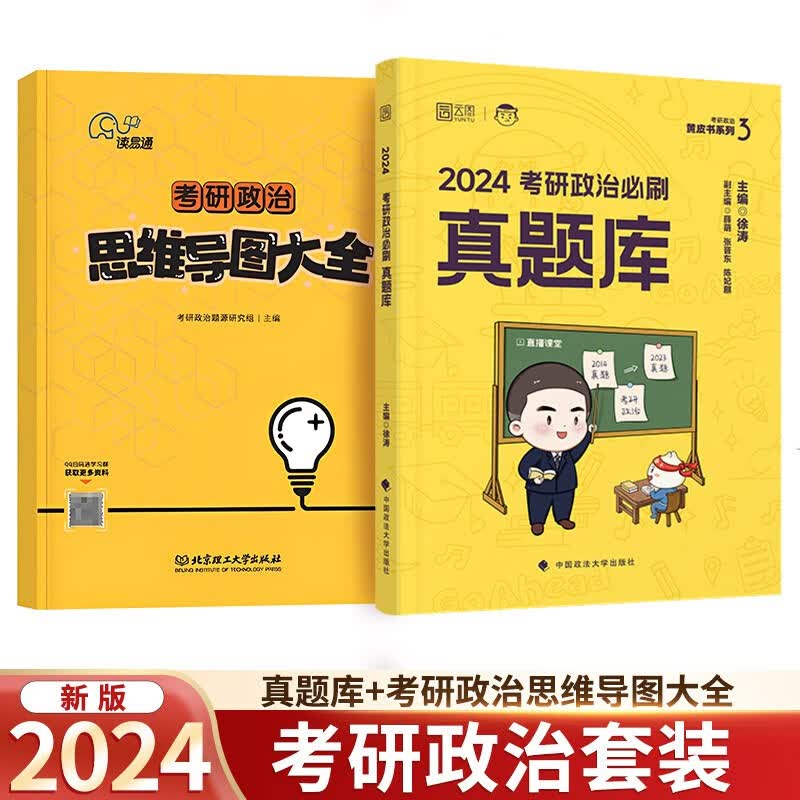2024考研政治徐涛【必刷真题库】+考研政治思维导图大全
