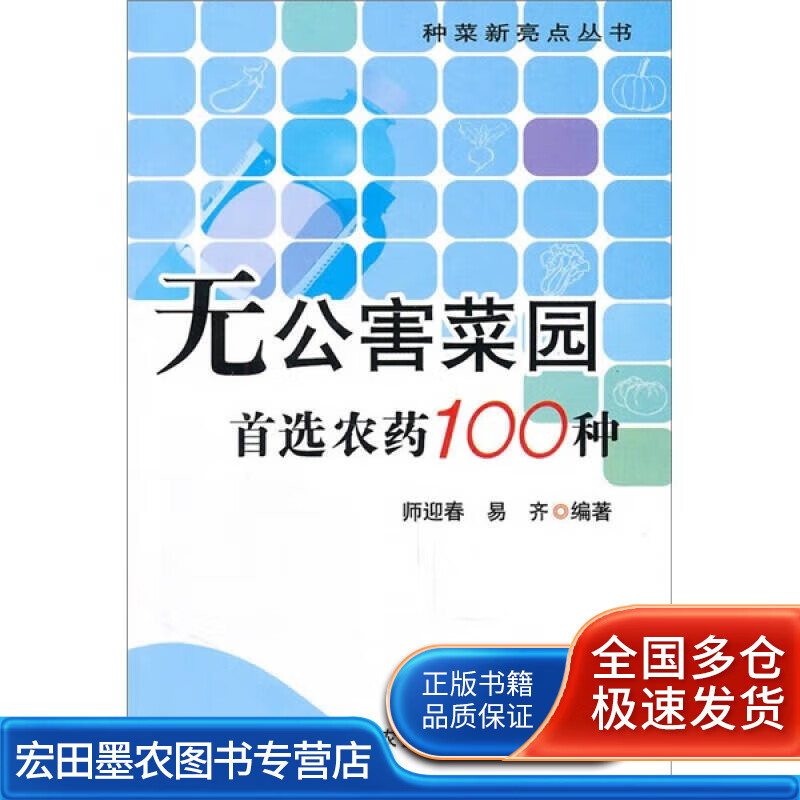 无公害菜园 首 选农药100种【正版好书】