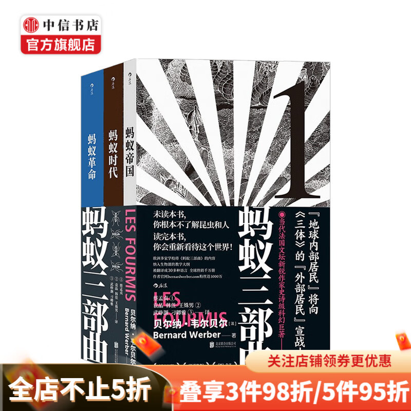 蚂蚁三部曲 贝尔纳韦尔贝尔著 外国科幻文学 蚂蚁革命+蚂蚁时代+蚂蚁帝国 中信书店