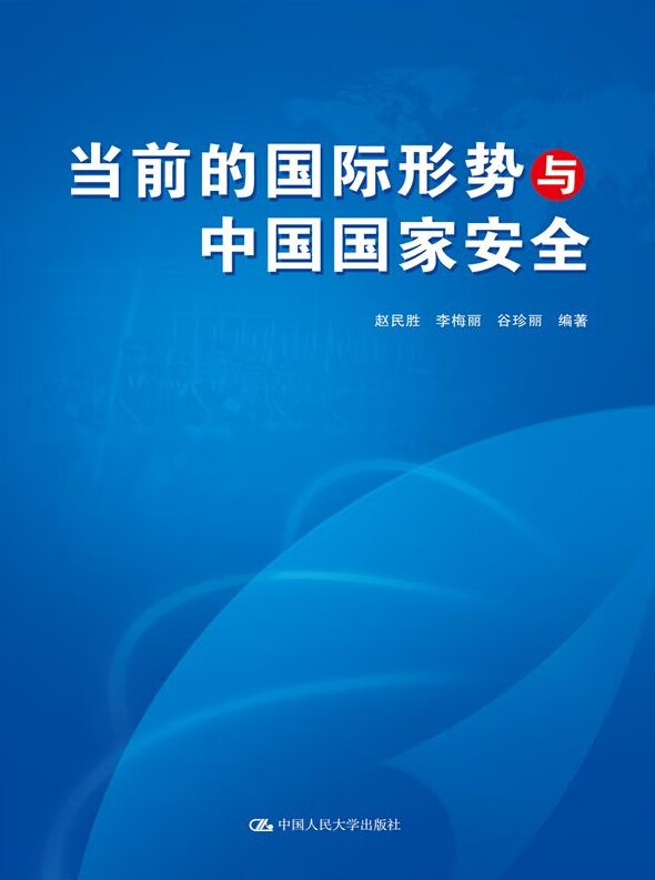 当前的国际形势与中国国家安全 赵民胜,李梅丽,谷珍丽 编著【正版书】
