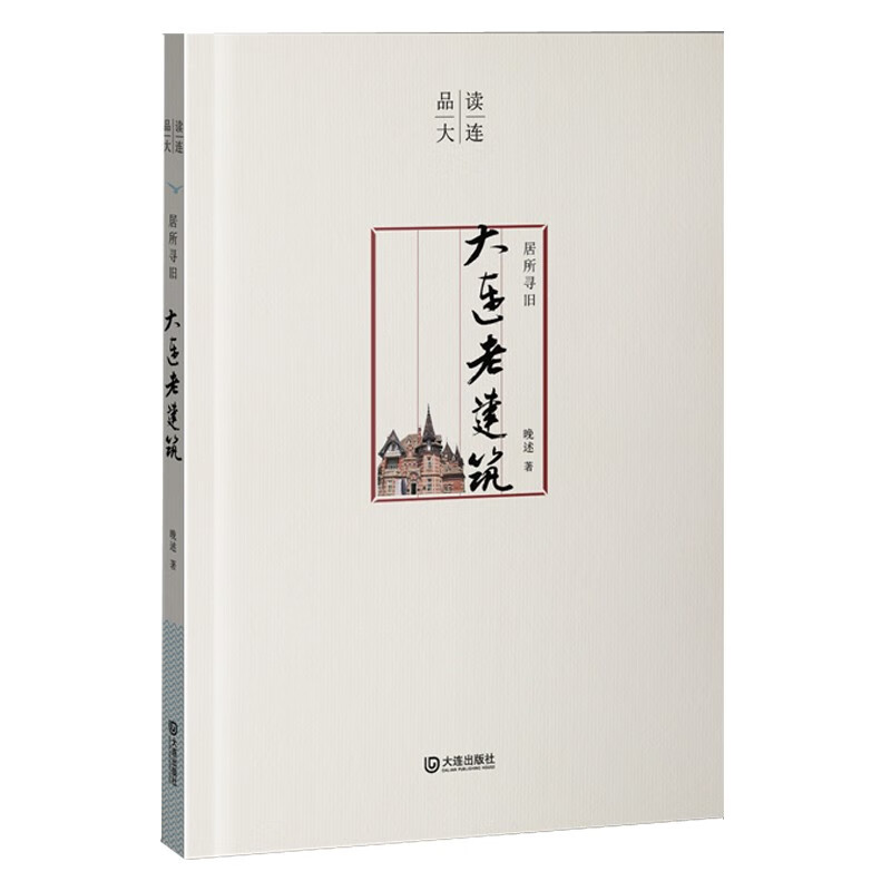 品读大连 居所寻旧·大连老建筑