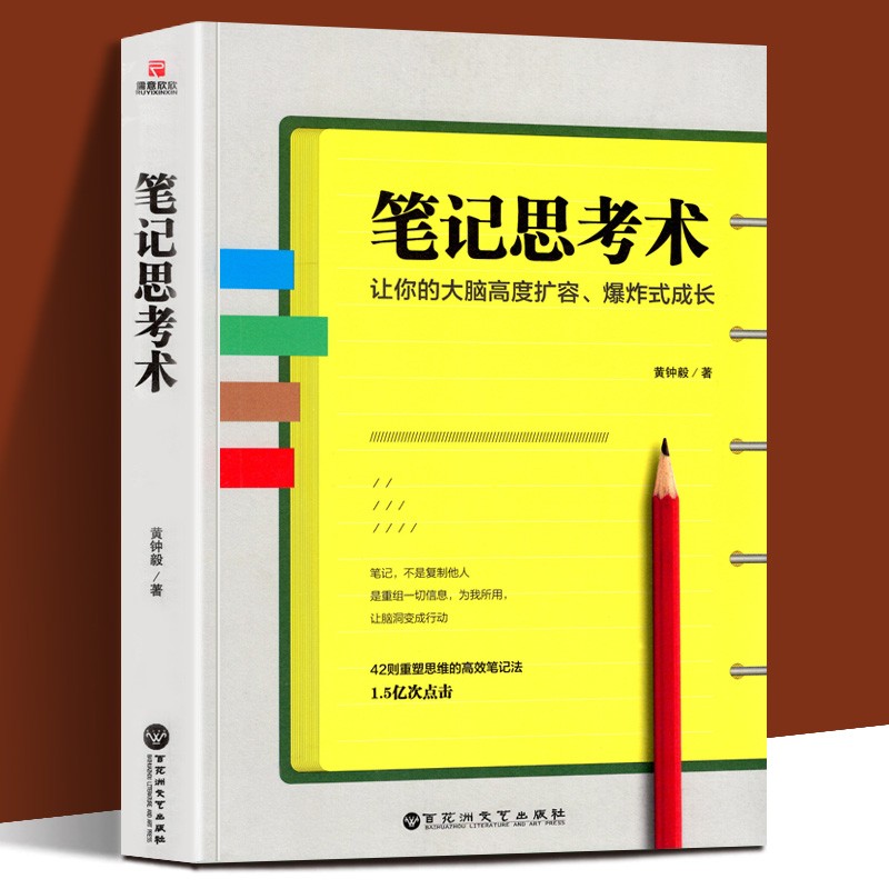 【新书现货】笔记思考术 黄钟毅 著 级笔记法 笔记思维