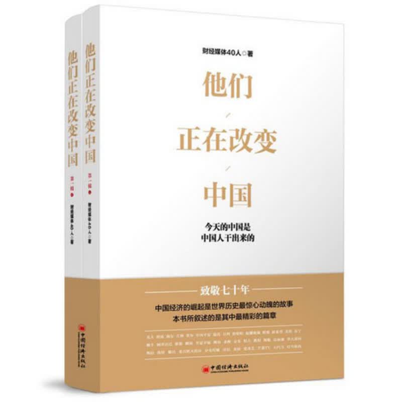 他们正在改变中国（全2册）：今天的中国是中国人干出来的