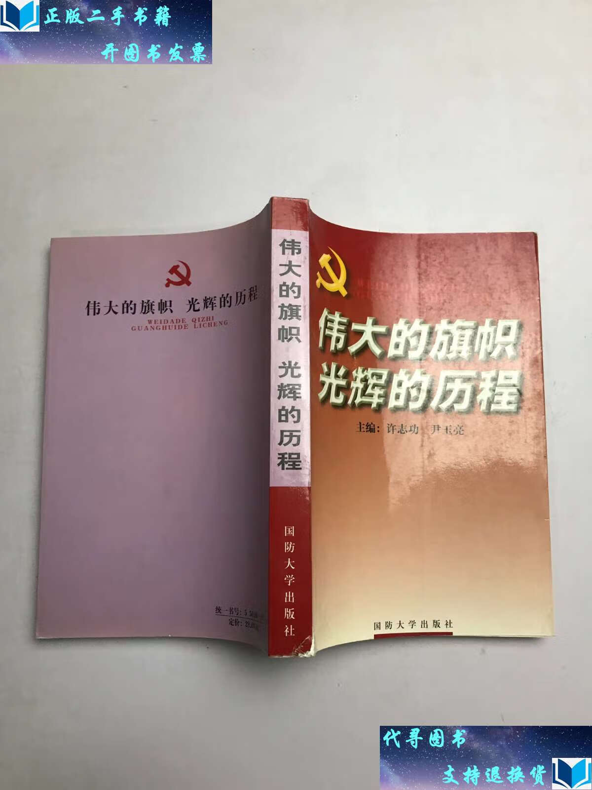 【二手书9成新】伟大的旗帜 光辉的历程 /许志功 国防大学