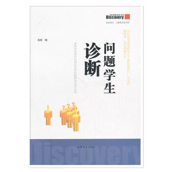 问题学生诊断【正版书籍,畅读优品】